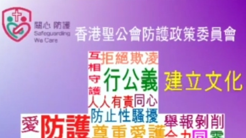 香港聖公會宣導防護政策 進一步建立安全教會