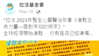 拉法基金整全心靈醫治年會 籲重新出發珍惜「一口氣」