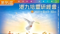第95屆港九培靈研經會:探索福音、成聖與異象