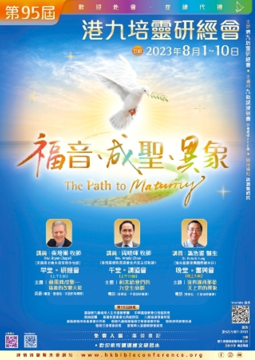 第95屆港九培靈研經會:探索福音、成聖與異象
