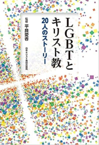 日本教界書獎出爐《LGBT與基督教》爭議聲中獲大獎