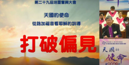 華聯會培靈會論偏見:陳謳明:少少行動打破千百年仇恨