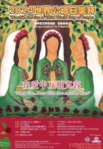 世界公禱日婦女之聲遍全球 香港預習籌備