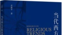 國內出書探討新紀元運動、女性主義神學與後現代主義　