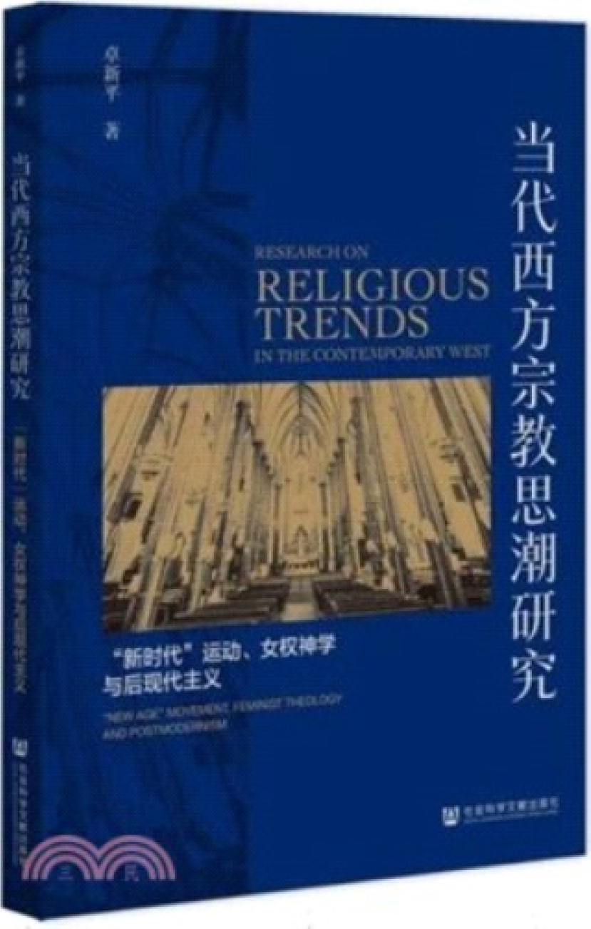 國內出書探討新紀元運動、女性主義神學與後現代主義　