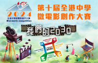 「我們的2030」全港中學微電影創作大賽開鑼