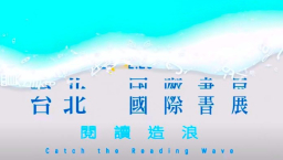 台北國際書展閉幕 文字書海踏浪「朝向」耶穌