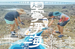 世界海洋日:大澳生態導賞 屏東海生館淨灘活動