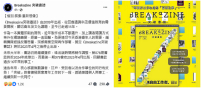 突破《Breakazine》明年停刊結束16年出版 團隊稱外在環境轉變