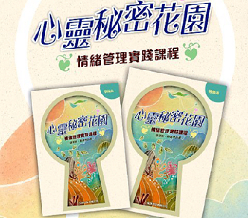 宗教教育中心推課程：幫助青少年認知壓抑情緒