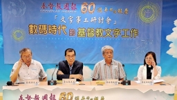 「文字事工研討會」陳培德：基督教出版規模小 AI應用程度低