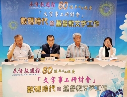 「文字事工研討會」陳培德:基督教出版規模小 AI應用程度低