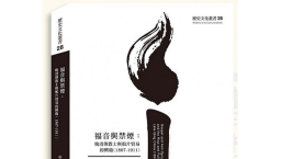 《福音與禁煙》揭示晚清傳教士對鴉片貿易的態度