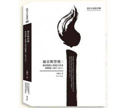 《福音與禁煙》揭示晚清傳教士對鴉片貿易的態度