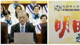 華聯會培靈會解讀《啟示錄》千禧年觀 蘇穎智：教會願讓主作王？