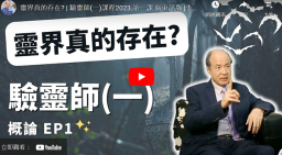 李錦彬牧師「驗靈師課程」分享驅鬼經驗 裝備教會辨別諸靈