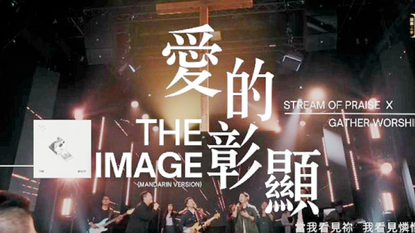 讚美之泉攜手 Matt Redman 推出中文版《The Image》——《愛的彰顯》正式發行