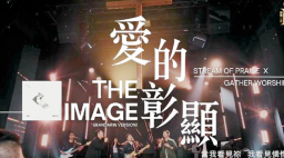 讚美之泉攜手 Matt Redman 推出中文版《The Image》——《愛的彰顯》正式發行