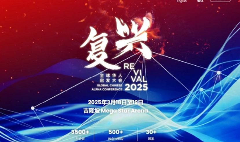 “復興 2025” 全球華人啟發大會即將在吉隆坡舉行