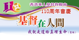 華人基督教聯會110周年 五月亞博館舉行大型感恩崇拜慶典