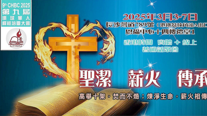 環球華人釋經培靈下周開鑼 楊詠嫦、黎家翹、莊祖鯤主講