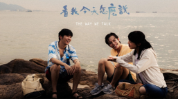 曾維州：推介電影《看我今天怎麼說》