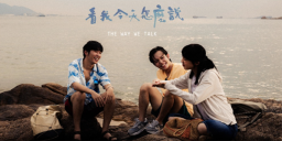 曾維州：推介電影《看我今天怎麼說》