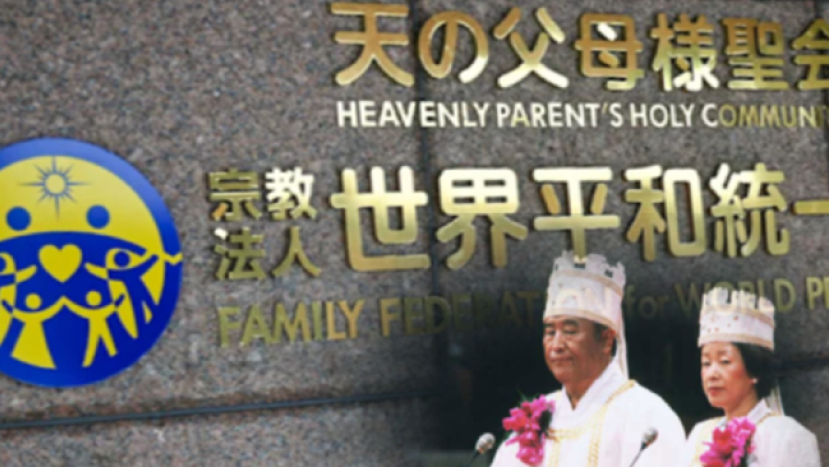 違反「宗教法人法」 日本法院裁定解散統一教