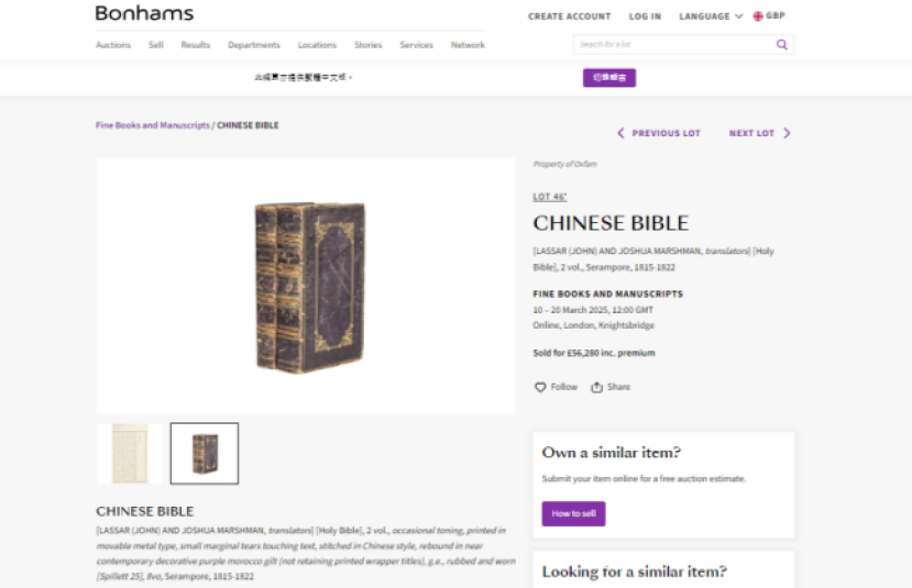 英國天價拍賣全球首本中譯《聖經》比馬禮遜譯本更早 