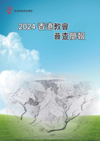 【2024香港教會普查】教新分析教會面貌變化：低處站穩再出發