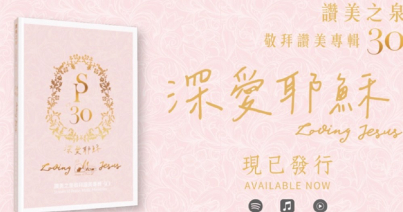 「贊美之泉」推出第30張敬拜專輯《深愛耶穌》