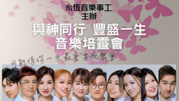 ETERNITY四十載與神同行 8月起舉行音樂培靈會見證神恩