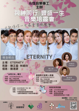 ETERNITY四十載與神同行 8月起舉行音樂培靈會見證神恩