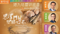 第97屆港九培靈研經會8月1日筵開屬靈盛宴