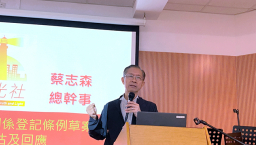 明光社倡《緊密關係授權》傳統婚姻及同志人權均兼顧