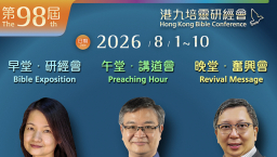 謝挺、黃國維、陳傳華將擔任明年港九培靈研經會講員