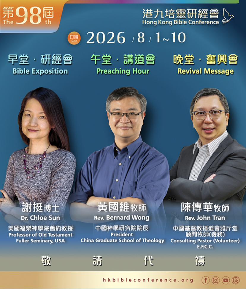 謝挺、黃國維、陳傳華將擔任明年港九培靈研經會講員