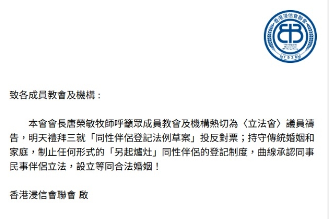 浸信会联会通告为《同性伴侣登记草案》投票祷告 呼吁持守传统婚姻