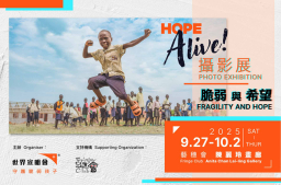 宣明會《Hope Alive! 攝影展—脆弱與希望》