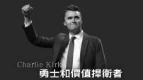 港基督徒團體追悼Charlie Kirk：勇士和價值捍衛者