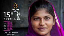 全球為印度教世界代禱 北美華人基督徒行動響應