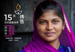 全球為印度教世界代禱 北美華人基督徒行動響應