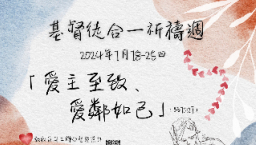 2024基督徒合一祈禱週聯合呼籲文:「愛主至致、愛鄰如己」