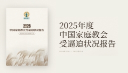 《2025年度逼迫报告》纪录中国家庭教会高压处境
