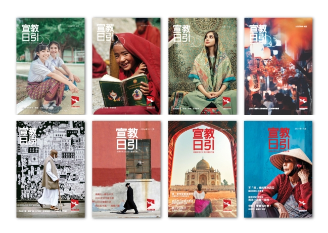 《宣教日引》25周年回顾 一切由全球宣教代祷